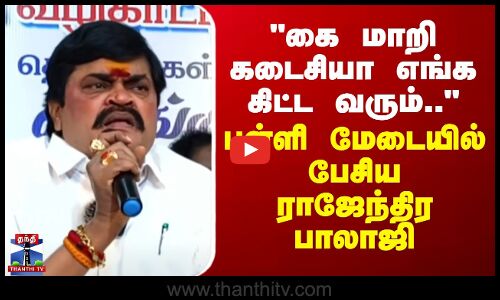 கை மாறி கடைசியா எங்க கிட்ட வரும்.. - பள்ளி மேடையில் பேசிய ராஜேந்திர பாலாஜி