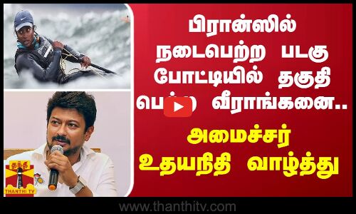 பிரான்ஸில் நடைபெற்ற படகுப்போட்டியில் தகுதி பெற்ற வீராங்கனை.. அமைச்சர் உதயநிதி வாழ்த்து