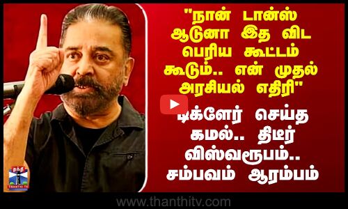 Kamal Speech | என் முதல் அரசியல் எதிரி - டிக்ளேர் செய்த கமல்..சம்பவம் ஆரம்பம்