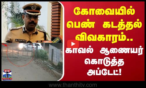 Kovai | CCTV | கோவையில் பெண் கடத்தல் விவகாரம்.. காவல் ஆணையர் கொடுத்த அப்டேட்