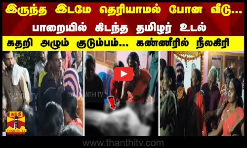 இருந்த இடமே தெரியாமல் போன வீடு... பாறையில் கிடந்த தமிழர் உடல் கதறி அழும் குடும்பம்...