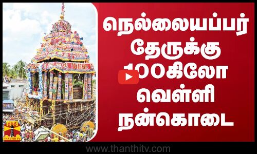 நெல்லையப்பர் தேருக்கு 100கிலோ வெள்ளி நன்கொடை
