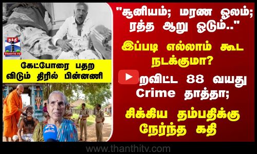 TN Police | Crime | இப்படி கூட நடக்குமா? அலறவிட்ட 88 வயது Crime தாத்தா;  தம்பதிக்கு நேர்ந்த கதி