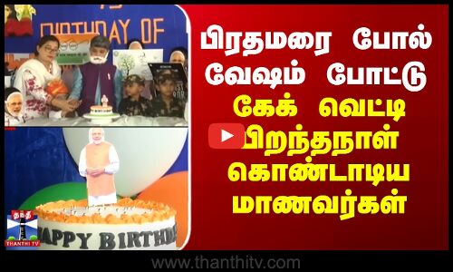பிரதமரை போல் வேஷம் போட்டு கேக் வெட்டி பிறந்தநாள் கொண்டாடிய மாணவர்கள்