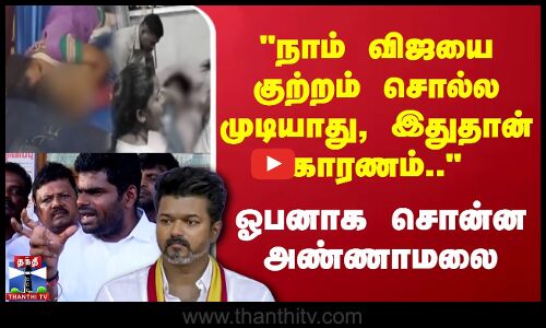 TVK Rally Stampede | Annamalai | நாம் விஜயை குற்றம் சொல்ல முடியாது, இதுதான் காரணம்.. - அண்ணாமலை