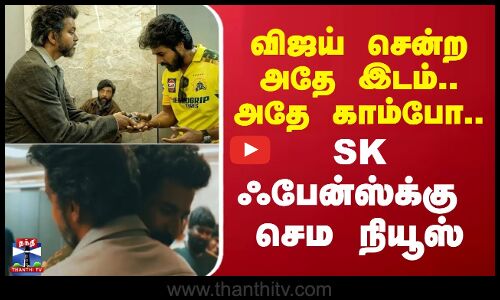 Vijay | SK | Sivakarthikeyan | விஜய் சென்ற அதே இடம்.. அதே காம்போ - SK ஃபேன்ஸ்க்கு செம நியூஸ்