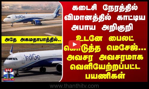 கடைசி நேரத்தில் இண்டிகோ விமானத்தில் காட்டிய அபாய அறிகுறி - உடனே பைலட் கொடுத்த மெசேஜ்