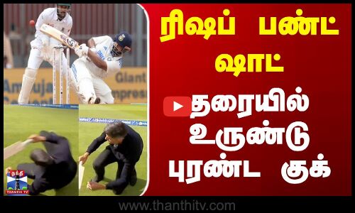 ரிஷப் பண்ட் ஷாட் - தரையில் உருண்டு புரண்ட குக்