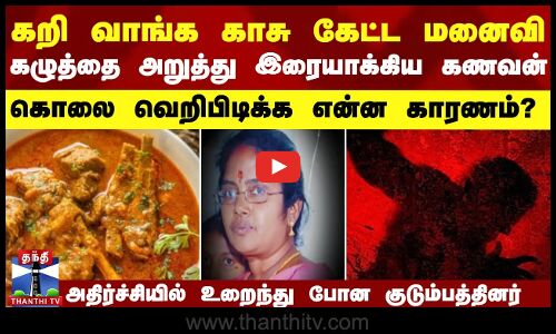 கறி வாங்க காசு கேட்ட மனைவி.. கழுத்தை அறுத்து இரையாக்கிய கணவன்..  கொலை வெறிபிடிக்க என்ன காரணம்?
