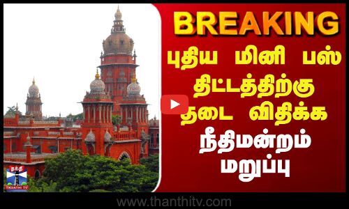 #BREAKING|| Minibus | ChennaiHighCourt | புதிய மினி பஸ் திட்டத்திற்கு தடை விதிக்க நீதிமன்றம் மறுப்பு
