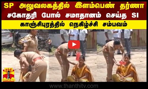 SP அலுவலகத்தில் இளம்பெண் தர்ணா...சகோதரி போல் சமாதானம் செய்த SI...காஞ்சிபுரத்தில் நெகிழ்ச்சி சம்பவம்