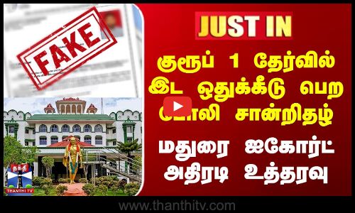 Madurai High Court | Group 1 தேர்வில் இட ஒதுக்கீடு பெற போலி சான்றிதழ் - மதுரை ஐகோர்ட் அதிரடி உத்தரவு