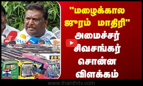 Minister Sivasankar  | Omni Bus  | மழைக்கால ஜுரம்  மாதிரிஅமைச்சர் சிவசங்கர் சொன்ன விளக்கம்