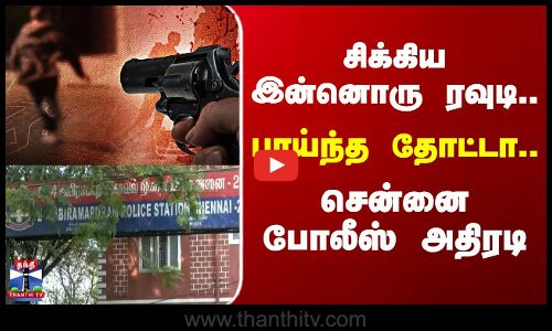 Rowdy Murder Case | சிக்கிய இன்னொரு ரவுடி..பாய்ந்த தோட்டா..சென்னை போலீஸ் அதிரடி