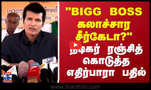 BIGG BOSS கலாச்சார சீர்கேடா? நடிகர் ரஞ்சித் கொடுத்த எதிர்பாரா பதில்