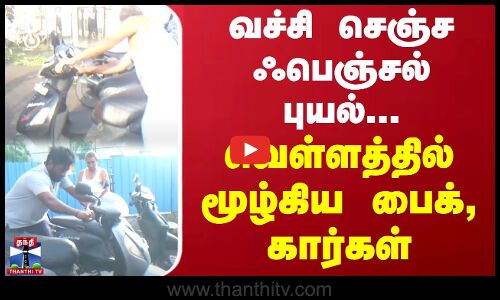 வச்சி செஞ்ச ஃபெஞ்சல் புயல்... வெள்ளத்தில் மூழ்கிய பைக், கார்கள் | puducherry flood