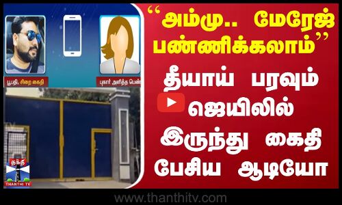 அம்மு.. மேரேஜ் பண்ணிக்கலாம் - தீயாய் பரவும் ஜெயிலில் இருந்து கைதி பேசிய ஆடியோ