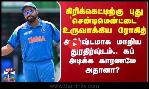 IndvsNz Final | Champions Trophy 2025 Final | Rohit sharma | புது `சென்டிமென்ட்டை’ உருவாக்கிய ரோகித்
