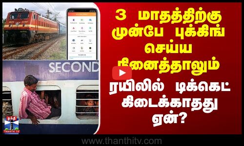 Train Booking | 3 மாதத்திற்கு முன்பே புக்கிங் செய்ய நினைத்தாலும்  ரயிலில் டிக்கெட் கிடைக்காதது ஏன்?