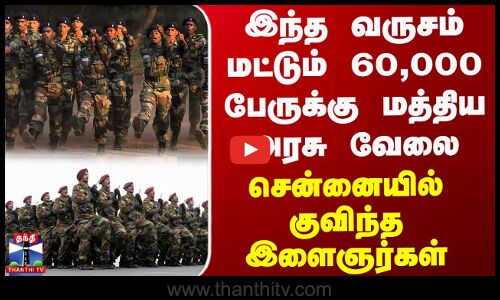 இந்த வருசம் மட்டும் 60,000 பேருக்கு மத்திய அரசு வேலை - சென்னையில் குவிந்த இளைஞர்கள்