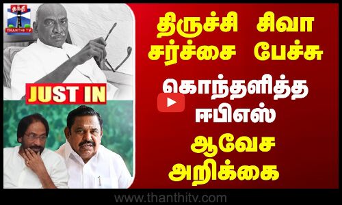 திருச்சி சிவா சர்ச்சை பேச்சு -  கொந்தளித்த ஈபிஎஸ்- ஆவேச அறிக்கை