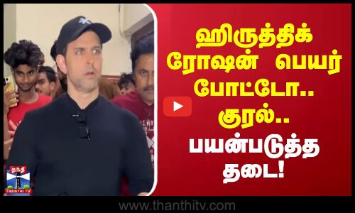 hrithik roshan || ஹிருத்திக் ரோஷன் பெயர் - போட்டோ.. குரல்.. பயன்படுத்தத் தடை!