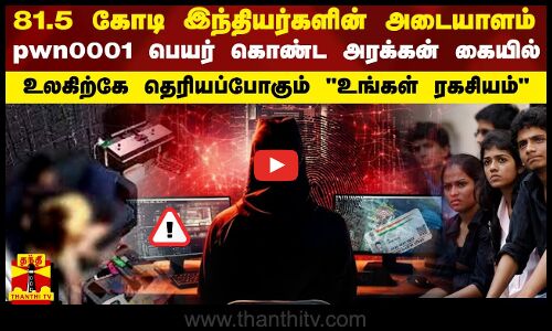 81.5 கோடி இந்தியர்களின் அடையாளம்.. pwn0001 பெயர் கொண்ட அரக்கன் கையில்-தெரியப்போகும் உங்கள் ரகசியம்