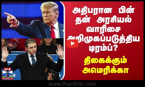 அதிபரான பின் தன் அரசியல் வாரிசை அறிமுகப்படுத்திய டிரம்ப்? - திகைக்கும் அமெரிக்கா