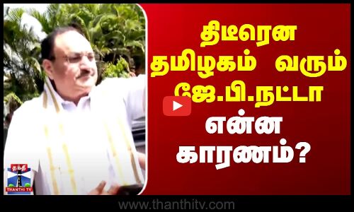 J. P. Nadda | BJP | TN | திடீரென தமிழகம் வரும் ஜே.பி.நட்டா - என்ன காரணம்?