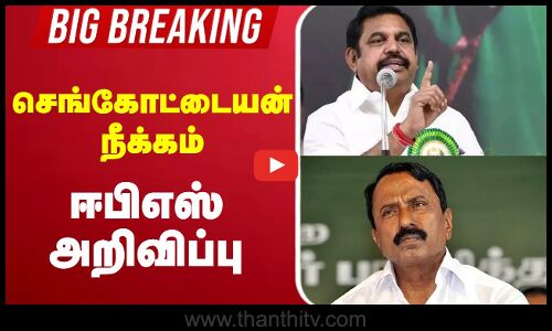 🔴LIVE : செங்கோட்டையன் நீக்கம் - ஈபிஎஸ் அறிவிப்பு