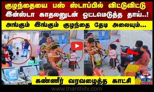 குழந்தையை பஸ் ஸ்டாப்பில் விட்டுவிட்டு இன்ஸ்டா காதலனுடன் ஓட்டமெடுத்த தாய்..!