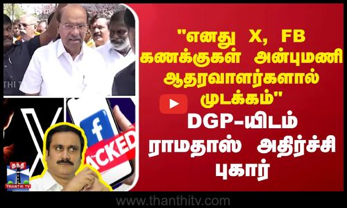 எனது X, FB கணக்குகள் அன்புமணி ஆதரவாளர்களால் முடக்கம் - ராமதாஸ்  புகார்