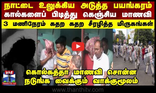 சட்டக் கல்லூரி மாணவி கூட்டு பாலியல் வன்கொடுமையில் திடுக்கிடும் தகவல்கள்
