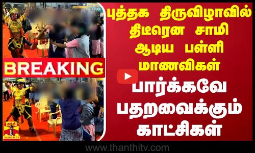 #BREAKING || புத்தக திருவிழாவில் திடீரென சாமி ஆடிய பள்ளி மாணவிகள் - பார்க்கவே பதறவைக்கும் காட்சிகள்