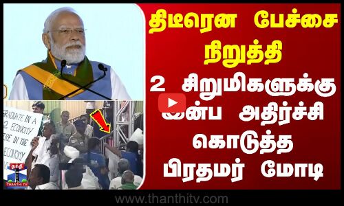 Kovai | PM Modi Speech | திடீரென பேச்சை நிறுத்தி 2 சிறுமிகளுக்கு இன்ப அதிர்ச்சி கொடுத்த பிரதமர் மோடி