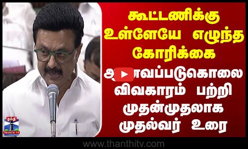 DMK | கூட்டணிக்கு உள்ளேயே எழுந்த கோரிக்கை - ஆணவப்படுகொலை விவகாரம் பற்றி முதன்முதலாக முதல்வர் உரை