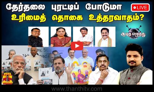 🔴LIVE : தேர்தலை புரட்டிப் போடுமா  உரிமைத் தொகை உத்தரவாதம்?||ஆயுதஎழுத்து | ayuthaezhuthu