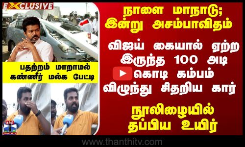 விஜய் ஏற்ற இருந்த கொடி கம்பம் விழுந்து சிதறிய கார் -நூலிழையில் தப்பிய உயிர்
