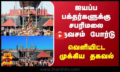 ஐயப்ப பக்தர்களுக்கு சபரிமலை தேவசம் போர்டு வெளியிட்ட முக்கிய தகவல்