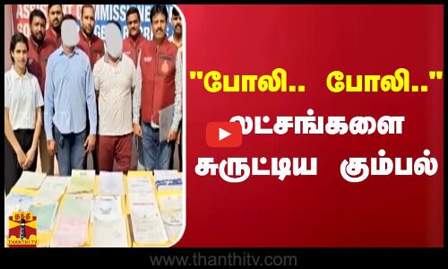 போலி.. போலி.. - லட்சங்களை சுருட்டிய கும்பல்