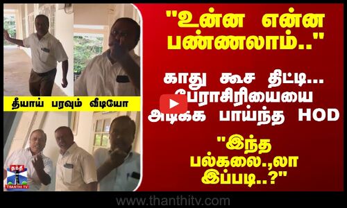 Hod Vs Professor | காது கூச திட்டி... பேராசிரியையை அடிக்க பாய்ந்த HOD -  தீயாய் பரவும் வீடியோ