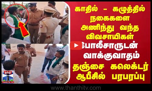 நகைகளை அணிந்து வந்த விவசாயிகள் | போலீசாருடன்  வாக்குவாதம்