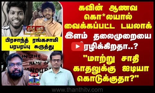 Caste Related Tamil Movies | மாற்று சாதி காதலுக்கு ஐடியா கொடுக்குதா? -இளம் தலைமுறையை சீரழிக்கிறதா?