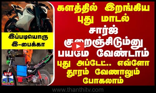 களத்தில் இறங்கிய புது மாடல்.. சார்ஜ் குறைஞ்சிடும்னு பயமே வேண்டாம் - எவ்ளோ தூரம் வேணாலும் போகலாம்