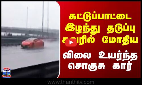 Mumbai || கட்டுப்பாட்டை இழந்து தடுப்பு சுவரில் மோதிய விலை உயர்ந்த சொகுசு கார்