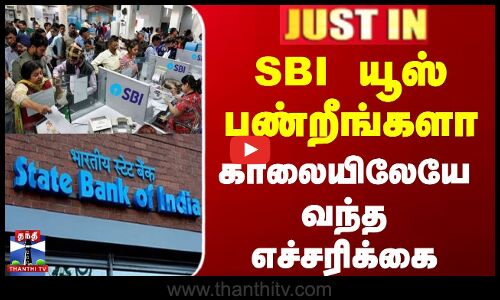 #JUSTIN || State Bank Of India | Warning | SBI யூஸ் பண்றீங்களா காலையிலேயே வந்த எச்சரிக்கை