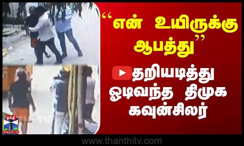 உயிருக்கு அச்சுறுத்தல் - திமுக கவுன்சிலர் பரபரப்பு புகார்