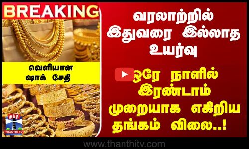 வரலாற்றில் இதுவரை இல்லாத உயர்வு - ஒரே நாளில் 2ம் முறையாக எகிறிய தங்கம் விலை