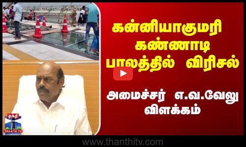 Kanyakumari Glass Bridge | EV Velu | கன்னியாகுமரி கண்ணாடி பாலத்தில் விரிசல் - அமைச்சர் விளக்கம்