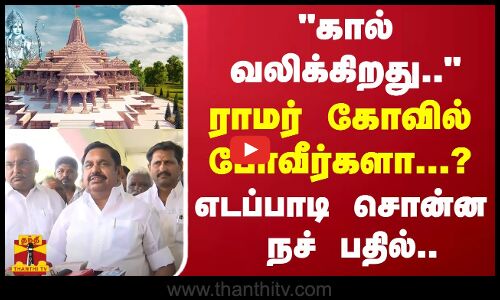 கால் வலிக்கிறது... ராமர் கோவில் போவீர்களா...? - எடப்பாடி சொன்ன நச் பதில்